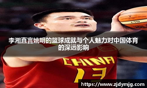 李湘直言姚明的篮球成就与个人魅力对中国体育的深远影响