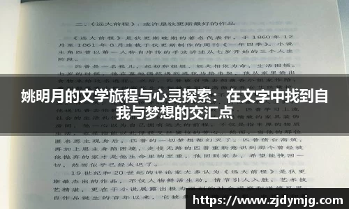 姚明月的文学旅程与心灵探索：在文字中找到自我与梦想的交汇点