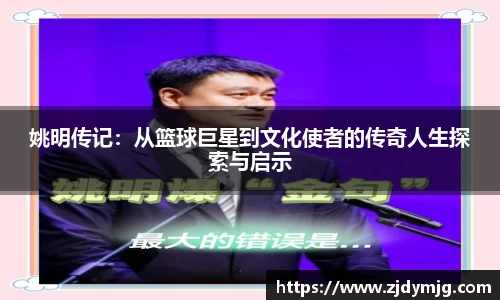 姚明传记：从篮球巨星到文化使者的传奇人生探索与启示