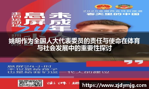 姚明作为全国人大代表委员的责任与使命在体育与社会发展中的重要性探讨
