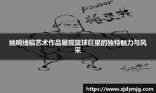 姚明线稿艺术作品展现篮球巨星的独特魅力与风采