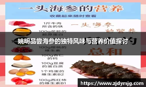 姚明品尝海参的独特风味与营养价值探讨