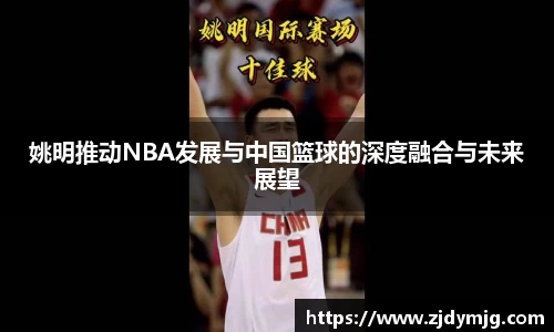 姚明推动NBA发展与中国篮球的深度融合与未来展望