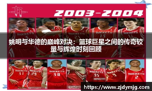 姚明与华德的巅峰对决：篮球巨星之间的传奇较量与辉煌时刻回顾