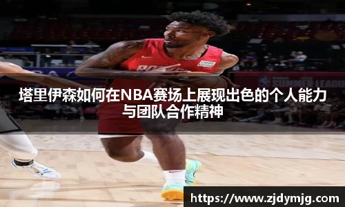塔里伊森如何在NBA赛场上展现出色的个人能力与团队合作精神