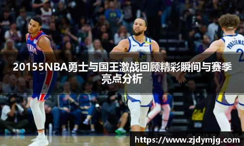 20155NBA勇士与国王激战回顾精彩瞬间与赛季亮点分析