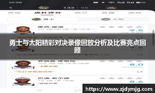 勇士与太阳精彩对决录像回放分析及比赛亮点回顾