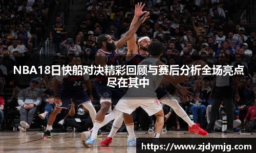 三亿体育NBA18日快船对决精彩回顾与赛后分析全场亮点尽在其中