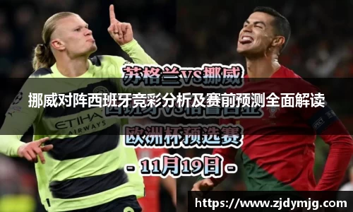 三亿体育挪威对阵西班牙竞彩分析及赛前预测全面解读