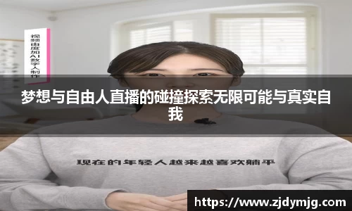 三亿体育梦想与自由人直播的碰撞探索无限可能与真实自我